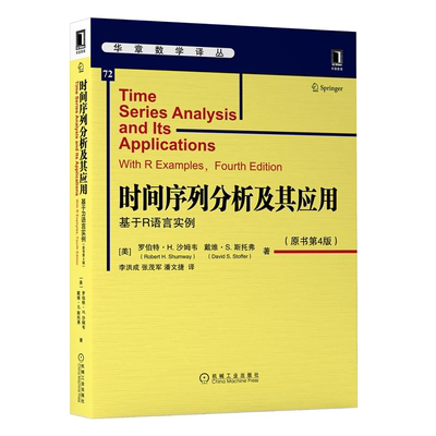 时间序列分析及其应用 基于R语言实例 原书第4版 罗伯特 H 沙姆韦 Robert H Shumway 戴维 S 斯托弗 机械社 华章数学译丛书籍