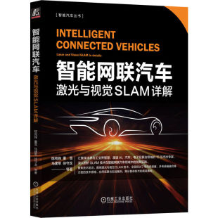 董雪 陈苑锋 马建军 徐守龙 社9787111747550 智能网联汽车 机械工业出版 激光与视觉SLAM详解