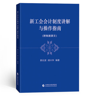 新工会会计制度讲解与操作指南 中国财政经济出版社 郭云波 胡兴华9787522306339 主要经济业务事项账务处理及新旧制度衔接书