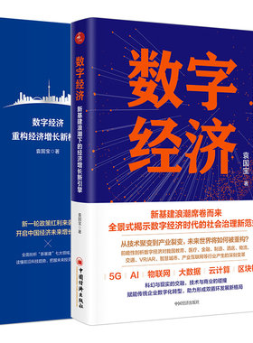 数字经济 新基建浪潮下的经济增长新引擎+新基建 数字经济重构经济增长新格局 2本 图书籍