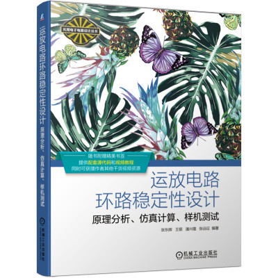 运放电路环路稳定性设计 原理分析 仿真计算 样机测试 张东辉 9787111672821运放电路设计人员使用和参考 机械工业出版社图书