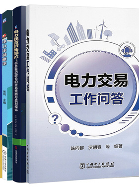 电力交易工作问答+电力市场概论+电力现货市场101问+售电公司 交易运营原理及实践+电力现货市场导论 5本图书籍