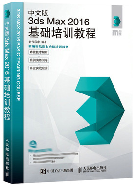 中文版3ds Max 2016基础培训教程 3dmax教程书籍 3d max教程参考书籍 3ds Max软件基础教程图书籍 3ds Max 2016自学教程参考图书籍