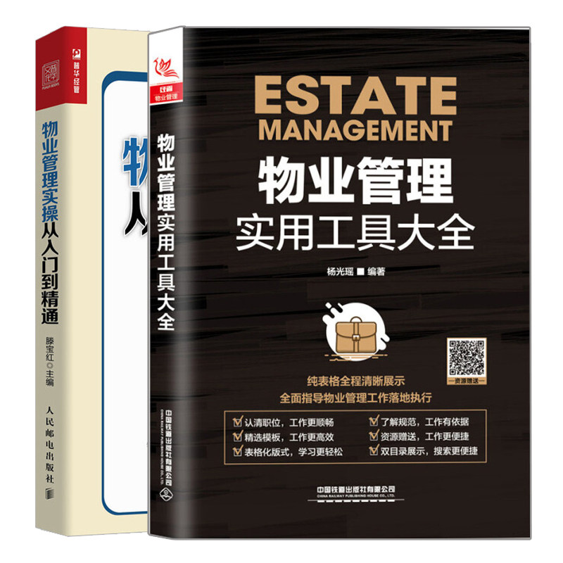 物业管理实操从入门到精通+物业管理实用工具大全 2册 物业管理岗位职责管理技能书 物业日常维护管理参考书 物业管理书籍