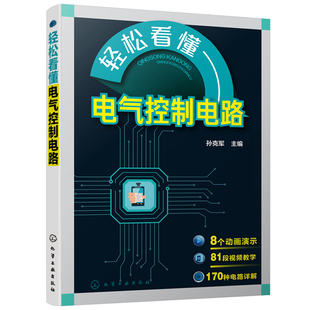 轻松看懂电气控制电路 孙克军 附视频教学 电动机控制电路 电气控制设计电气维修 电气控制原理 电气控制电路图绘制识读技术书籍