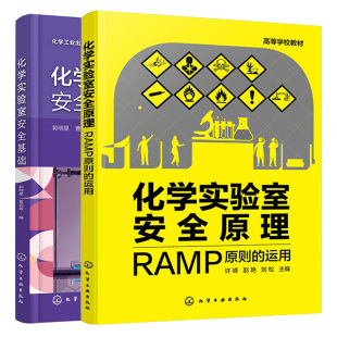 2本化学工业出版 化学实验室原理 化学实验室基础 运用 社 RAMP原则