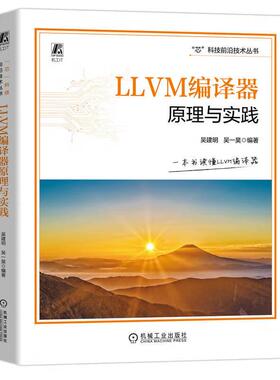 LLVM编译器原理与实践 吴建明 吴一昊 机械工业出版社9787111763543预售