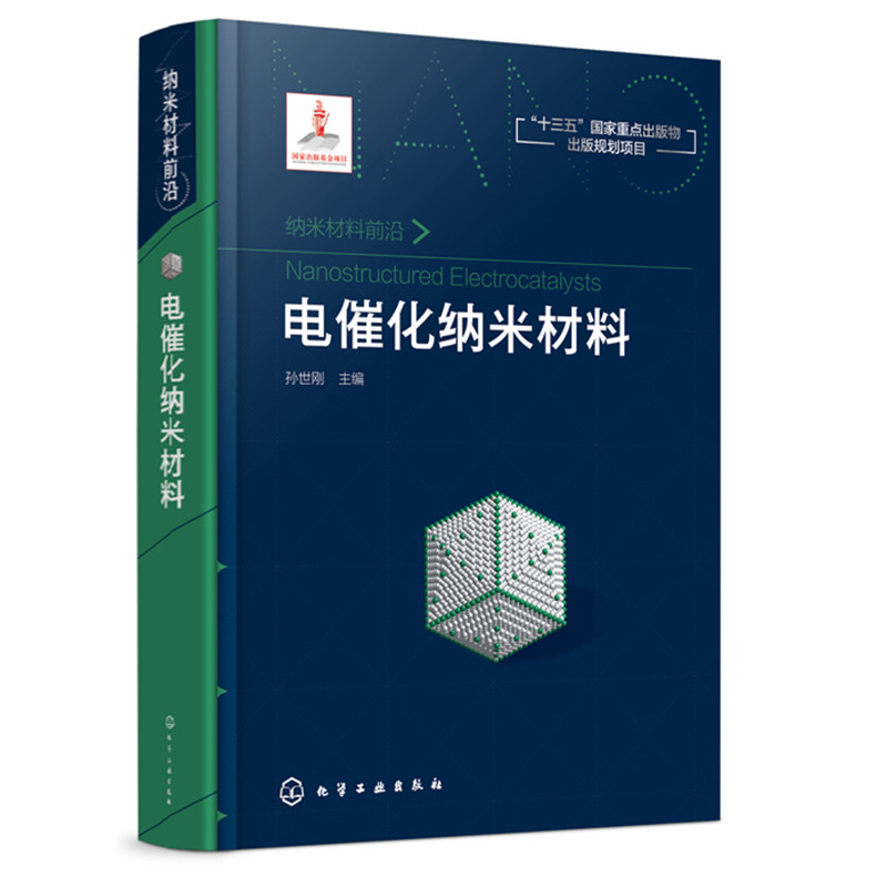 电催化纳米材料 化工社 有机分子合成电催化纳米材料 电化学电催化学表面材料科学 制备纳米材料的电子传递机制应用书籍