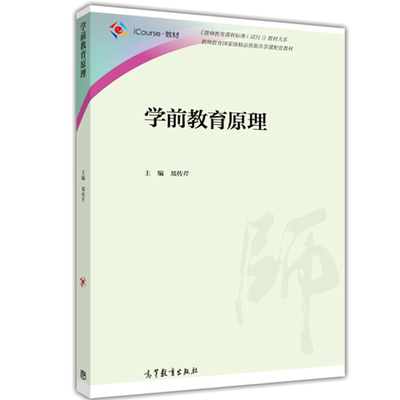 学前教育原理 郑传芹 iCourse 教材 教师教育课程标准试行教材大系 高等院校学前教育专业教材幼儿园教师资格证考试继续教育培训书