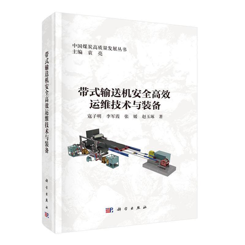 带式输送机高效运维技术与装备 寇子明等 科学出版社9787030827111