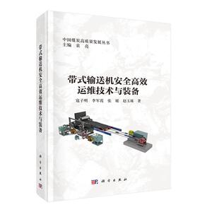 带式输送机高效运维技术与装备 寇子明等 科学出版社9787030827111