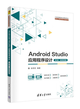 Android Studio应用程序设计（第3版·微课视频版） 张思民 清华大学出版社