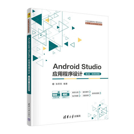 Android Studio应用程序设计（第3版·微课视频版） 张思民 清华大学出版社