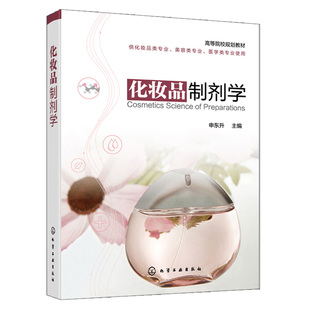 化妆品制剂学 申东升 化妆品行业科技人员企业管理人员参考资料 化妆品类美容类医学类专业书 化学工业出版社9787122395702