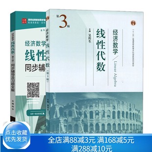 经济数学 线性代数 第3版 第三版+同步辅导及习题全解第三版 共2本 吴传生 武汉理工大学线性代数 硕士研究生入学考试参考书籍