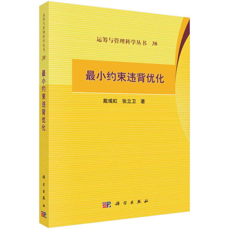 小约束违背化 戴彧虹 张立卫 9787030765659 科学出版社
