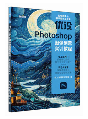设Photoshop图像创意实训教程 胡为 张建豪 石晓婕 9787115626691 邮电出版社