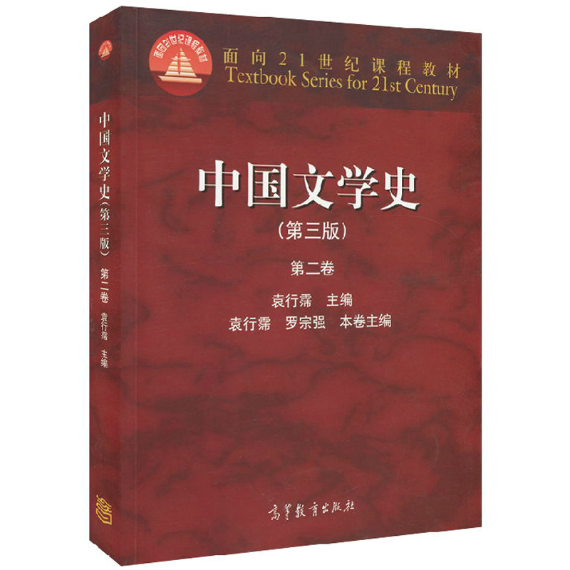 中国文学史 第三版 第二卷 第3版 第2卷 袁行霈 罗宗强 编 高等教育出版社 9787040309881面向21世纪课程教材图书籍