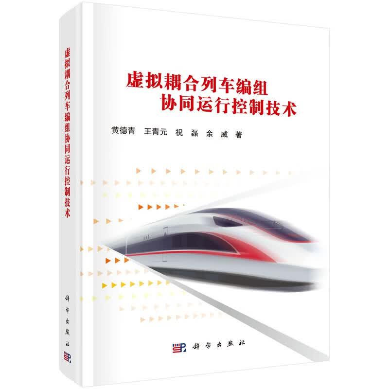 虚拟耦合列车编组协同运行控制技术 黄德青等 科学出版社9787030848338