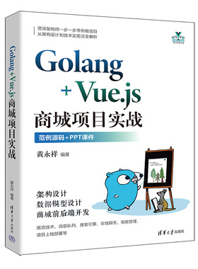 Golang+Vue.js商城项目实战 黄祥 清华大学出版社9787302661818