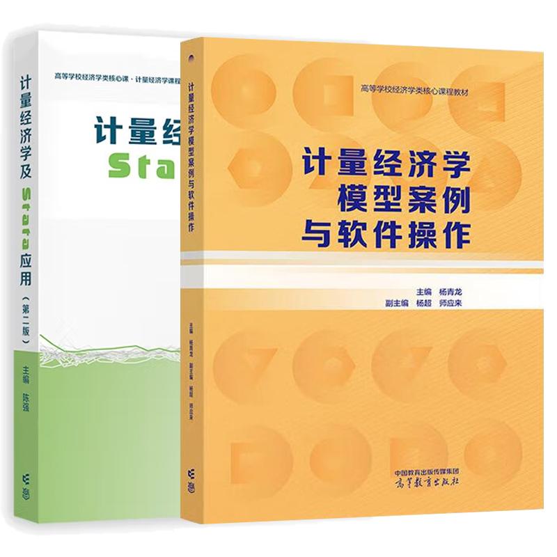 【全2册】计量经济学模型案例与软件作+计量经济学及Stata应用（第二版） 高等教育出版社