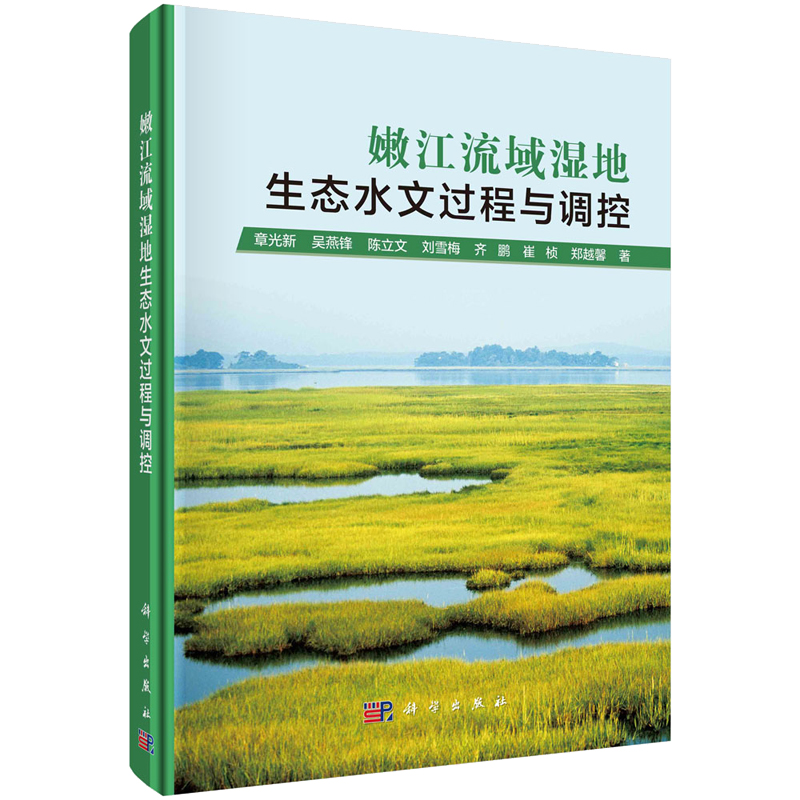 嫩江流域湿地生态水文过程与调控 章光新等 9787030736819 科学出版社