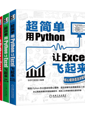 简单 用Python让Excel飞起来+核心模块语法详解篇+实战150例 快学教育 3本 机械工业出版社