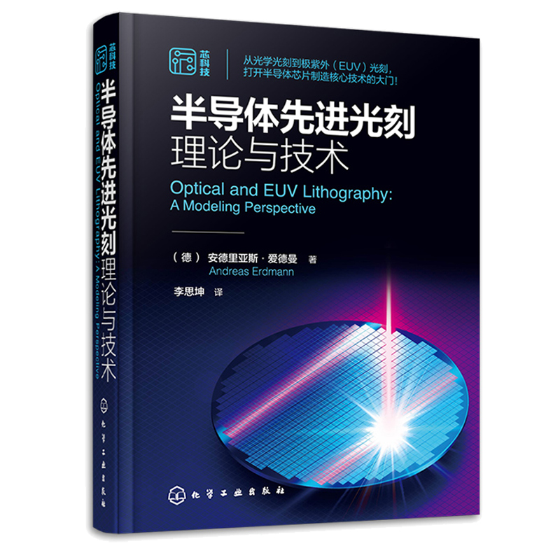 半导体先进光刻理论与技术德安德里亚斯爱德曼著李思坤译化学工业出版社