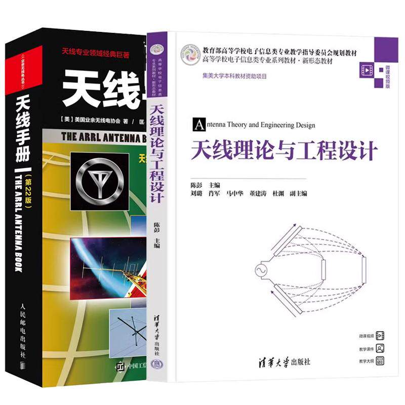 【全2册】理论与工程设计 陈彭 刘璐+手册 业余无线电技术射频技术通信相关业教材书籍