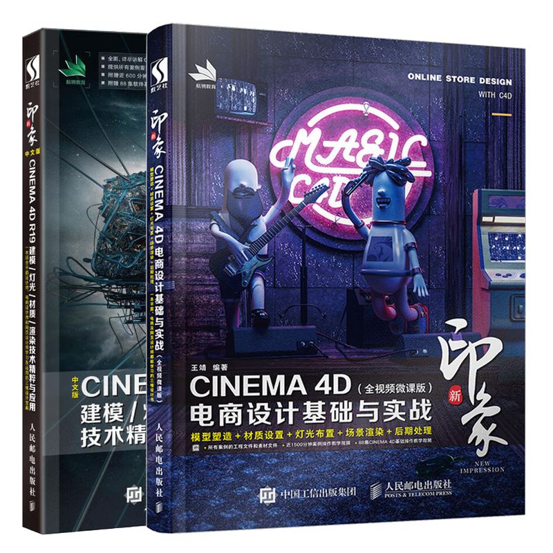 新印象 CINEMA 4D电商设计基础与实战 全视频微课版+中文版CIN