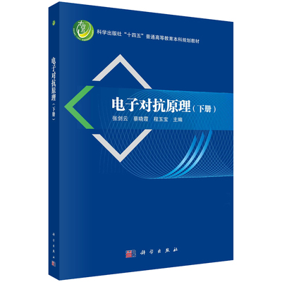电子对抗原理  下册 张剑云 蔡晓霞 程玉宝 9787030763600 科学出版社