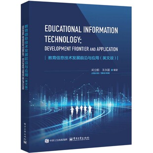电子工业出版 闻立鹏 社9787121487248预售 英文版 教育信息技术发展前沿与应用