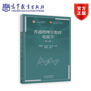 普通物理学教程 电磁学 四版4版 梁灿彬 高等教育出版社 大学教材书大学物理课程教材 十二五普通高等教育本科规划教材书籍