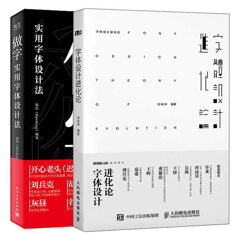 字体设计进化论+做字 实用字体设计法 共2本 创意字形3D 字体设计爱好者平面设计师三维设计师参考书 平面设计书 字体设计教程书籍