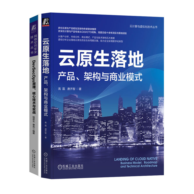 云原生落地 产品 架构与商业模式 高磊+DevSecOps原理核心技术与实战书籍