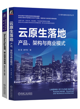 云原生落地 产品 架构与商业模式 高磊+DevSecOps原理核心技术与实战书籍