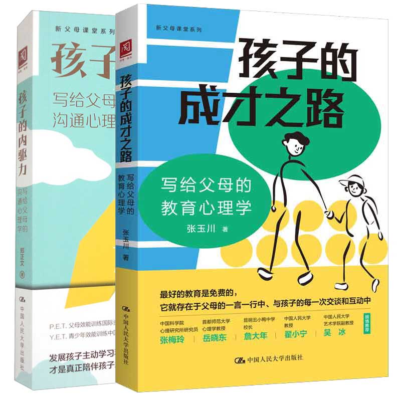 孩子的成才之路:写给父母的教育心理学+孩子的内驱力 写给父母的沟通心理学 2本大学出版社