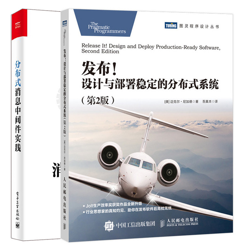 发布 设计与部署稳定的分布式系统 2版+分布式消息中间件实践 2册 部署分布式消息队列应用程序框架构开发设计书籍