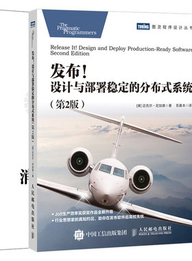 发布 设计与部署稳定的分布式系统 2版+分布式消息中间件实践 2册 部署分布式消息队列应用程序框架构开发设计书籍