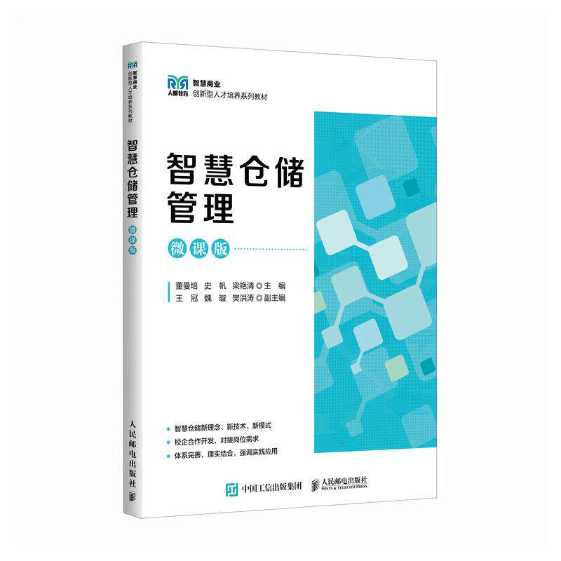 智慧仓储管理（微课版） 董曼培，史帆，梁艳清 邮电出版社9787115663641