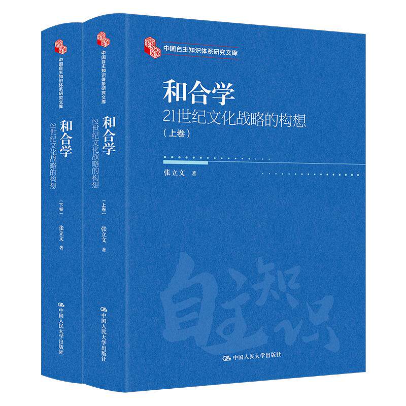 和合学 21世纪文化战略的构想 张立文 中国大学出版社9787300338231