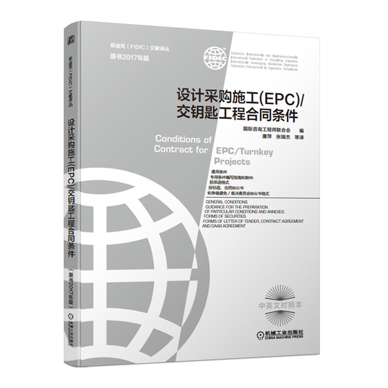 设计采购施工 EPC 交钥匙工程合同条件 原书2017年版 菲迪克施工合同 中英文对照FIDIC合同银皮书9787111676003机械社书籍