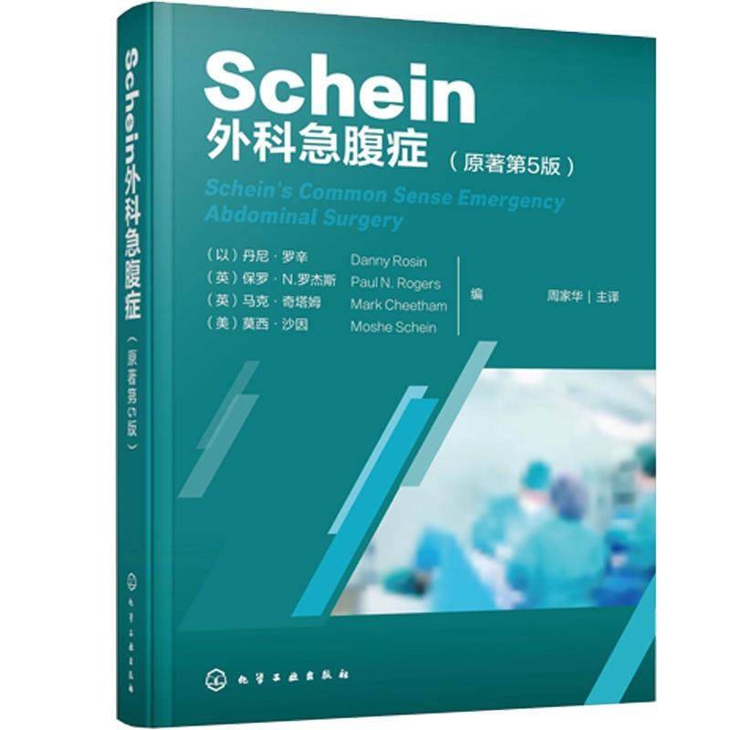 Schein外科急腹症（原著第5版）（以）丹尼·罗辛化学工业出版社9787122467324