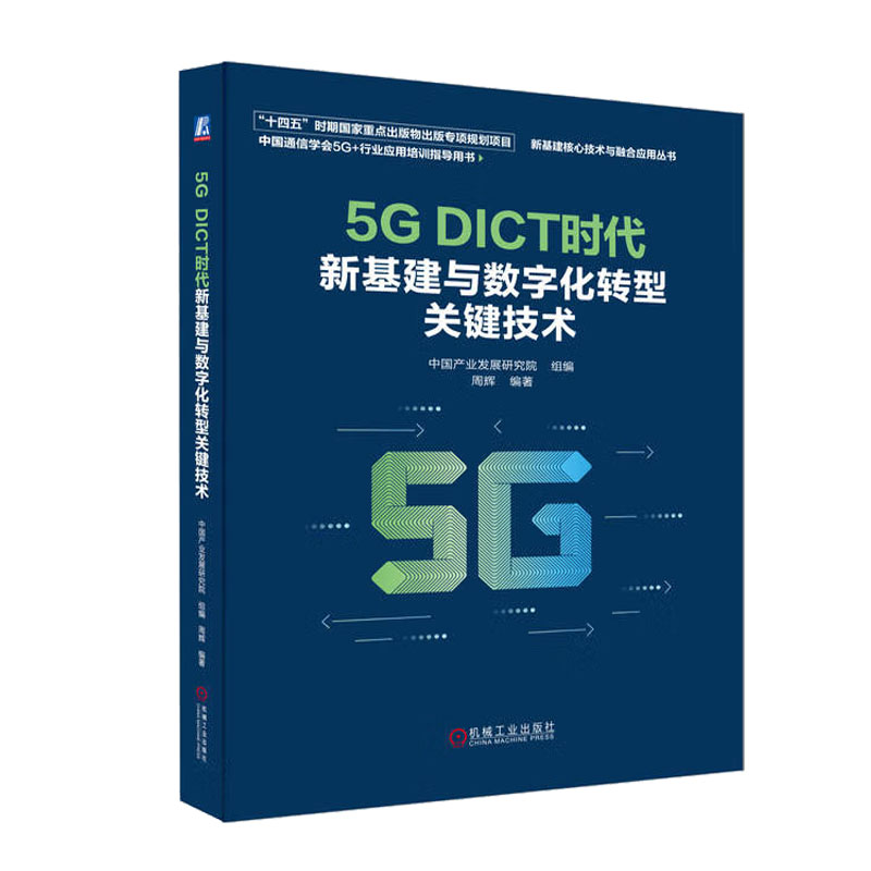 5G DICT时代新基建与数字化转型关键技术 周辉 机械工业出版社