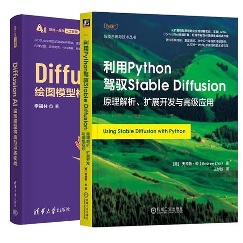 【全2册】利用Python驾驭Stable Diffusion 原理解析 扩展开发与高级应用+Diffusion AI绘图模型构造与训练实战 SD绘画教程书籍