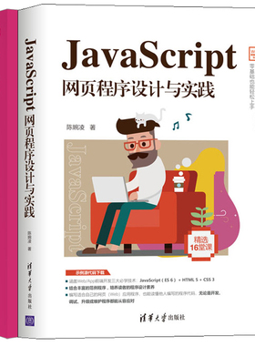 JavaScript网页程序设计与实践+JavaScript网页编程从入门到精通 微课精编版 JavaScript编程入门书 动态网站建设自学教程书籍