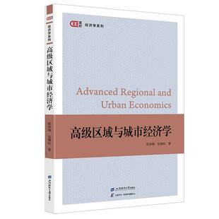 高级区域与城市经济学 踪家峰 岳耀民 上海财经大学出版社9787564245542预售