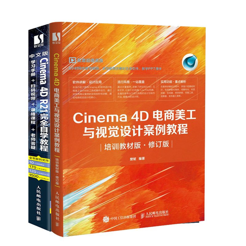 Cinema 4D电商美工与视觉设计案例教程 培训教材版+中文版Cinema 4D R21自学教程 2册图书籍 书籍/杂志/报纸 图形图像/多媒体（新） 原图主图