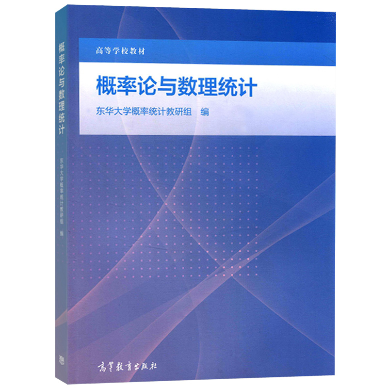 现货概率论与数理统计高等教育出版社东华大学概率统计教研组 9787040468618高等学校非数学类专业概率论与数理统计课程教材书籍