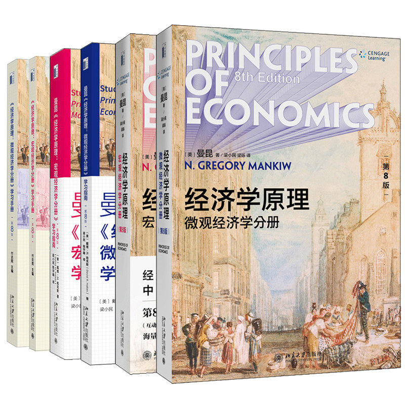 曼昆 经济学原理 8版八版 微观经济学分册+学习指南 学习手册+宏观经济学分册+学习指南 学习手册 全6册 经济学专业本科生经济学书